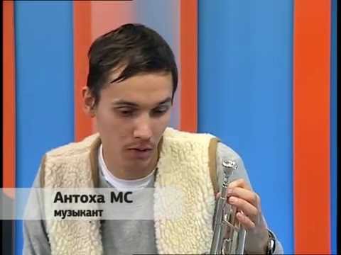 Видео: Музыка на ЕТВ. Антоха МС