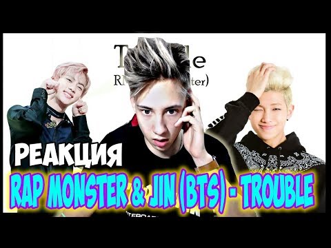 Видео: РЕАКЦИЯ НА K-POP - RM & Jin (BTS) - Trouble l РЕАКЦИЯ ФАНБОЯ НА БТС