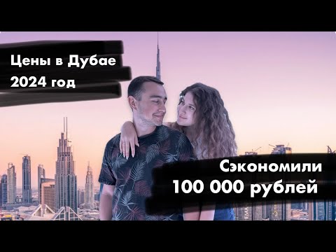 Видео: Реальные цены Дубай 2024 год. Не ожидали таких цен. Готовая смета на перелет, отель…