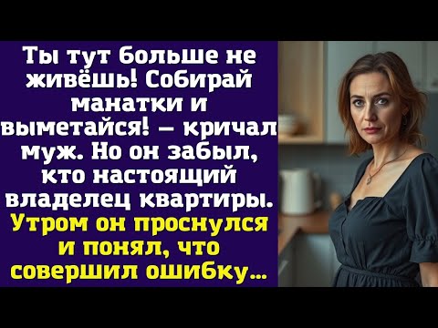 Видео: Ты тут больше не живёшь! Собирай манатки и выметайся! — кричал муж. Но он забыл, кто настоящий