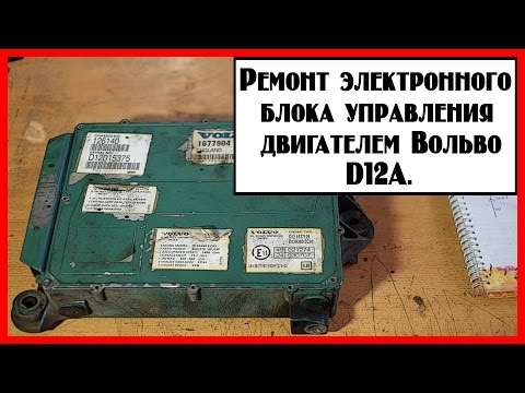 Видео: Блок управления двигателем вольво