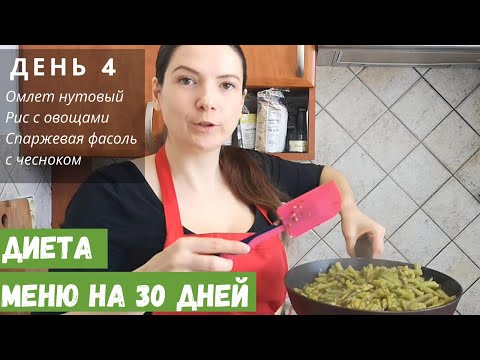 Видео: ДИЕТА МЕНЮ | ДЕНЬ 4