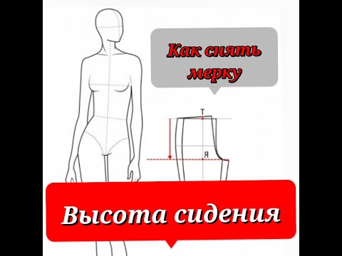 Видео: Как легко снять мерку Высота Сидения.