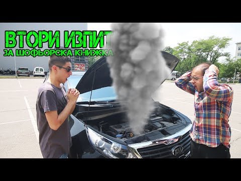 Видео: ИЗПИТ ЗА ШОФЬОРСКА КНИЖКА 2