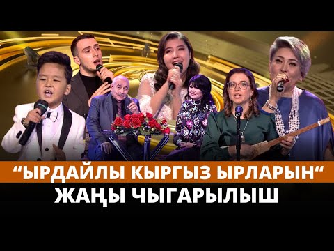 Видео: "Ырдайлы кыргыз ырларын" | Жаңы чыгарылыш