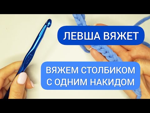 Видео: ЛЕВША ВЯЖЕТ/ СТОЛБИК С ОДНИМ НАКИДОМ