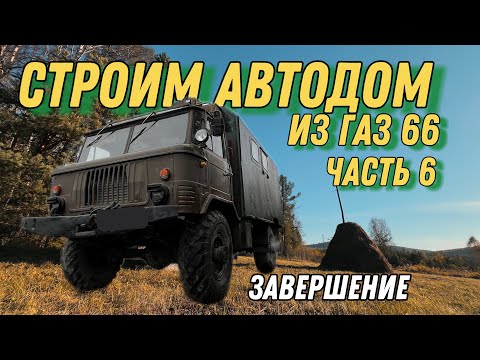 Видео: Строим Автодом из Газ 66, часть 6
