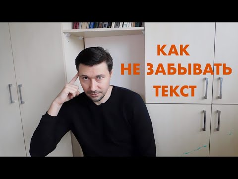 Видео: КАК НЕ ЗАБЫВАТЬ ТЕКСТ ВО ВРЕМЯ ВЫСТУПЛЕНИЯ. ПОДГОТОВКА ДОКЛАДОВ, ПРЕЗЕНТАЦИЙ И ВЫСТУПЛЕНИЙ.