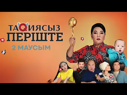 Видео: ТАҚИЯСЫЗ ПЕРІШТЕ   2-МАУСЫМ  БАРЛЫҚ БӨЛІМДЕР