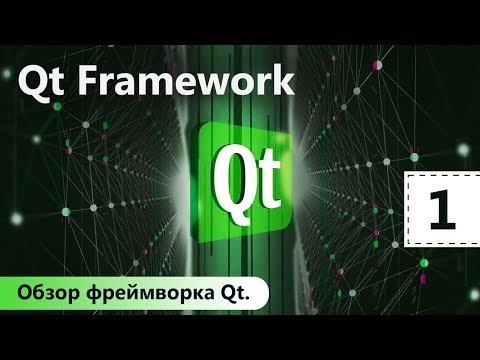Видео: Qt Framework. Обзор фреймворка Qt. Урок 1