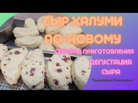 Видео: Сыр Халуми рецепт / Халуми По-Новому с вяленым мясом, тунцом и добавками / "Сыроварня Елисеевых"