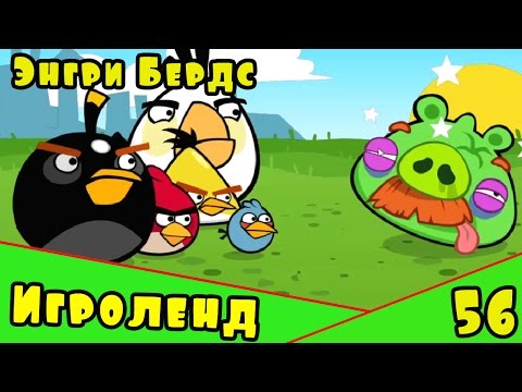 Видео: Мультик Игра для детей Энгри Бердс. Прохождение игры Angry Birds [56] серия