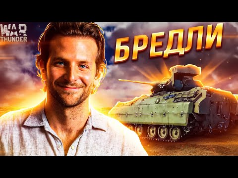 Видео: War Thunder - Брэдли