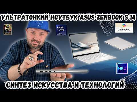 Видео: УЛЬТРАТОНКИЙ НОУТБУК ASUS ZENBOOK S 14 (UX5406) С ИСКУССТВЕННЫМ ИНТЕЛЕКТОМ. ИСКУССТВО ТЕХНОЛОГИЙ