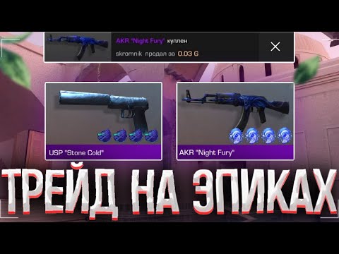 Видео: ТРЕЙД на ЭПИКАХ! | ТРЕЙД в STANDOFF 2