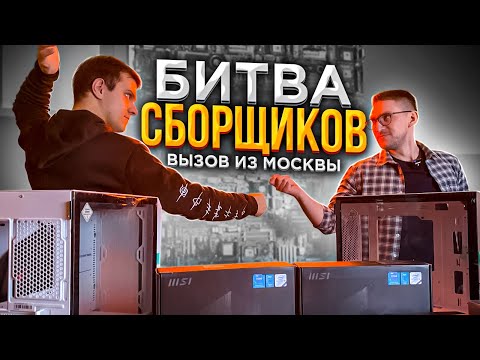 Видео: Сборщик из Москвы унижает Никиту! БИТВА СБОРЩИКОВ!🔥