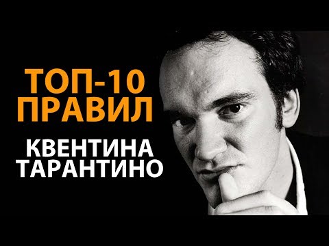 Видео: Правила успеха Квентина Тарантино