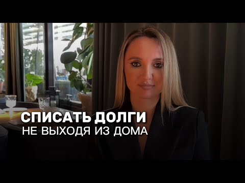 Видео: Возможно ли законное списание долгов дистанционно?