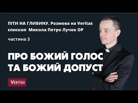 Видео: Піти на глибину. Частина. 3. Єпископ Микола Петро Лучок ОР. Про Божий голос та Божий допуст.