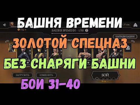 Видео: MK Mobile Башня Времени бой 31 32 33 34 35 36 37 38 39 40 Золотом без снаряжения текущей башни