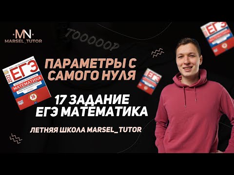 Видео: Параметры с нуля. Урок 1. 17 задание ЕГЭ профильная математика