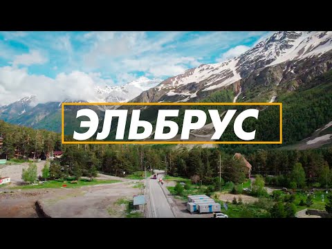 Видео: Эльбрус / Дорога / Цены на проживание / Ессентуки, Кисловодск, Терскол, Азау -  2021