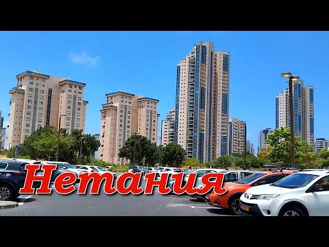 Видео: Нетания. Торговый центр Ир Ямим/ Netanya. Ir Yamim Mall
