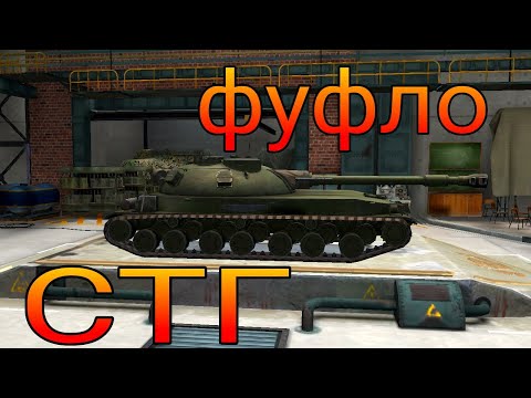 Видео: СТГ фуфло или топ в рандоме игры от WoT Blitz