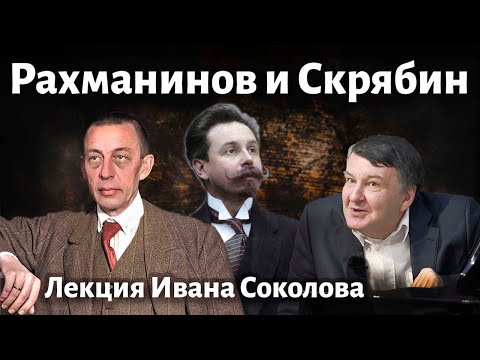 Видео: Лекция 139. Скрябин и Рахманинов. "Мелодия". Опус 3 № 3. | Композитор Иван Соколов о музыке.