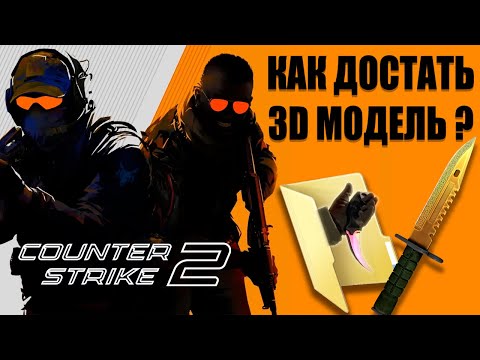 Видео: Достаю 3D модели из CS 2 \ WorkShopTools