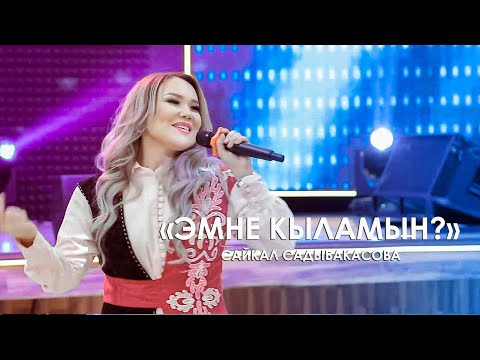 Видео: Сайкал Садыбакасова - Эмне кыламын