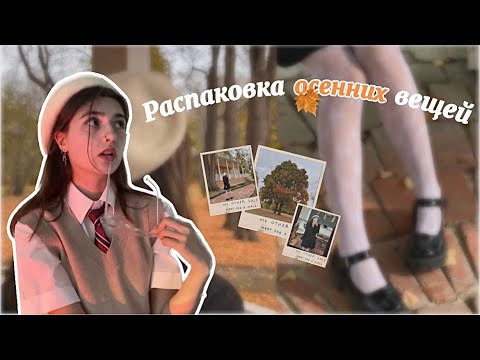 Видео: Распаковка осенних вещей с WILDBERRIES! 🍁 here we go again..