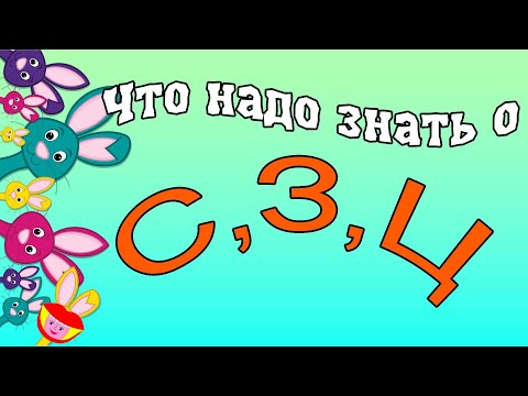 Видео: Что нужно знать о С, З, Ц