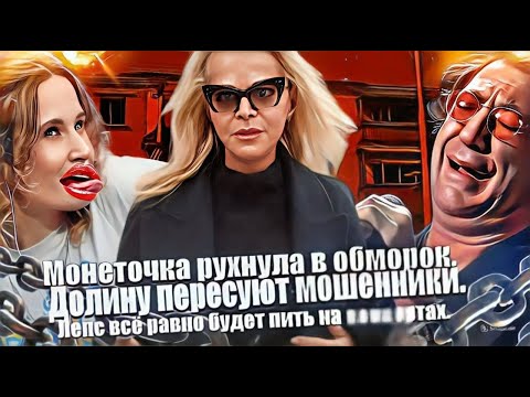 Видео: Певица Монеточка рухнула в толпу на концерте. Певицу Долину хотят изничтожить. Лепс будет пить.