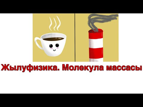 Видео: 35 - сабақ. Жылу Физикасы және Молекулалық-Кинетикалық Теория | Молекула Массасы, Авагадро Саны 🌡️🔬