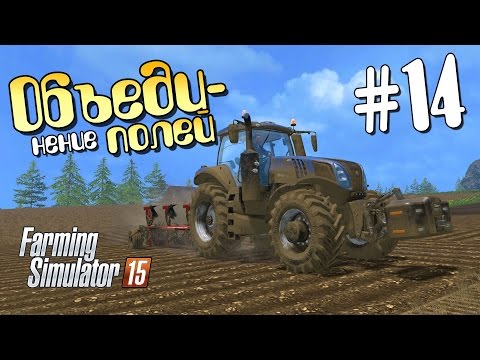 Видео: Объединение полей - 14 Farming Simulator 15