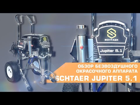 Видео: ОКРАСОЧНЫЙ АППАРАТ SCHTAER JUPITER 5.1 | ОБЗОР