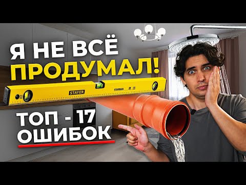 Видео: ТОП - 17 ТУПЕЙШИХ ошибок в РЕМОНТЕ! НЕ СОВЕРШАЙ их!