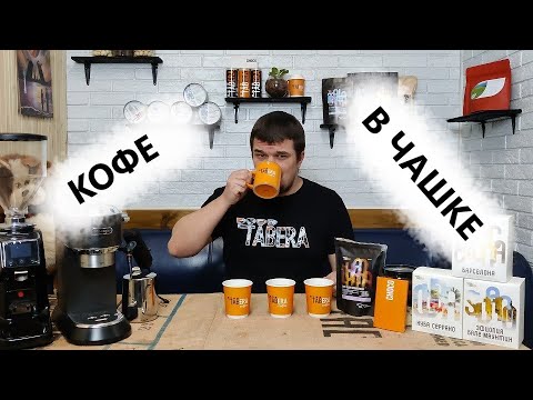 Видео: Как заварить кофе в чашке?  Сколько настаивать молотый кофе в чашке? Тест помола и дегустация!