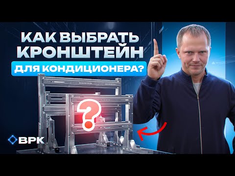 Видео: Как выбрать кронштейн для кондиционеров, виды кронштейнов