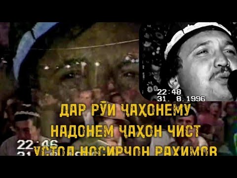 Видео: Дар рӯи ҷаҳонему надонем ҷаҳон чист Устод Носирҷон Раҳимов