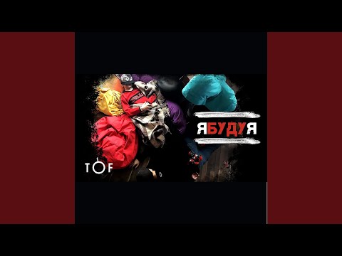 Видео: Я буду я