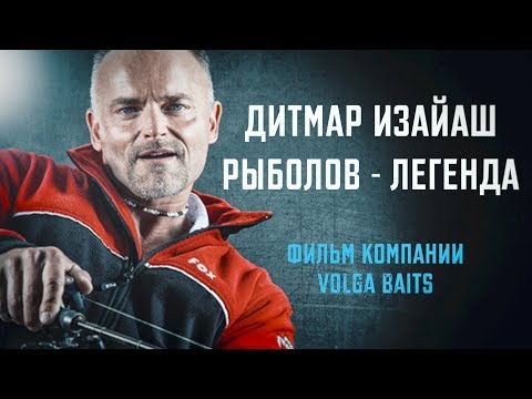 Видео: Дитмар Изайаш. Рыболов-легенда