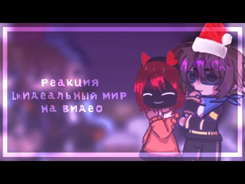 Видео: Реакция Lp.Идеальный мир на видео! – Muszla shell.