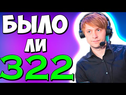 Видео: НС ВЕДЕТ РАССЛЕДОВАНИЕ ПО 322  КИТАЮ НА ТУРНИРЕ  ДОТА 2 /  NS Dota 2