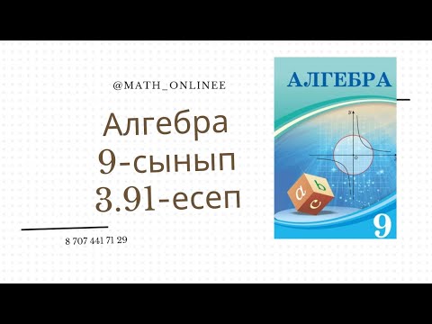 Видео: Алгебра 9 сынып 3.91 есеп Геометриялық прогрессияның алғашқы n-мүшесінің қосындысын табу