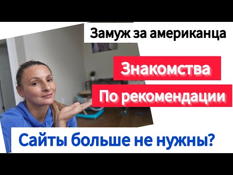 Видео: Как Работают Знакомства с Американцами по рекомендации. Это не сайты знакомств. Это Моя Репутация.