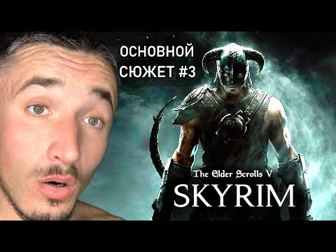 Видео: Битва с БОССОМ ► The Elder Scrolls: Skyrim прохождение на русском #3