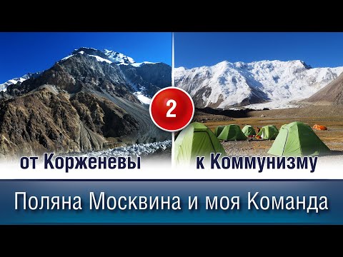Видео: ОТ КОРЖЕНЕВЫ К КОММУНИЗМУ. История Вторая: Поляна Москвина и моя команда.