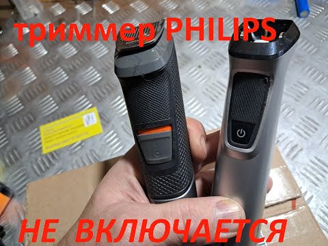 Видео: 2 триммера philips не включаются - ремонт.